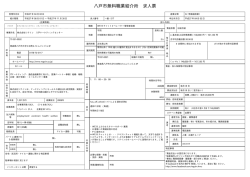 八戸市無料職業紹介所 求人票