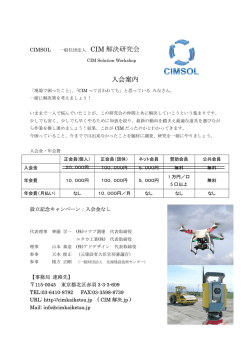 一般社団法人CIM解決研究会 入会案内＆申込書 （PDF）