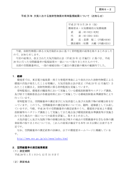 平成 26 年 大気における放射性物質の常時監視結果について