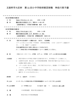文部科学大臣杯 第 11 回小中学校将棋団体戦 神奈川県予選