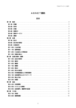 ASNET規約 - 株式会社オートサーバー