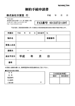 解約手続申請書