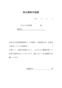 アレルギー除去食解除願い