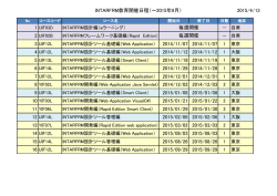INTARFRM教育開催日程（～2015年9月） 2015/4/13 2014/11