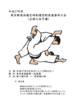 東京都高体連定時制通信制柔道春季大会 （全国大会予選）