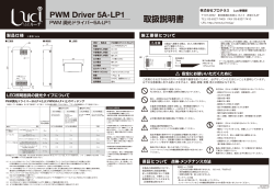 PWM Driver 5A-LP1 取扱説明書