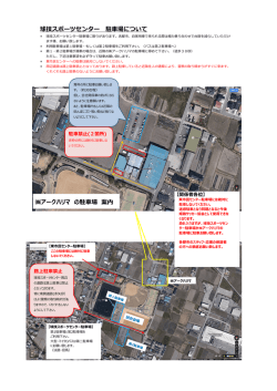 球技スポーツセンター 駐車場について アークハリマ の駐車場 案内