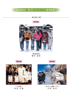 北海道神宮 第5回フォトコンテスト審査発表