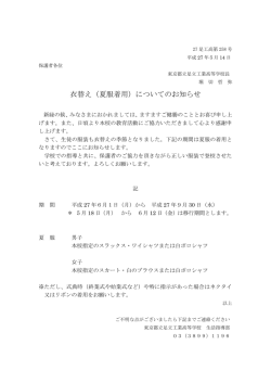 衣替え（夏服着用）についてのお知らせ