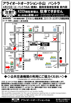 【4/25（土）バントラ・建機オークション】公共交通機関の利用にご協力ください