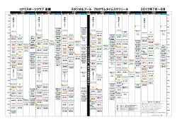 2015年7月～9月 スタジオ＆プール プログラムタイムスケジュール