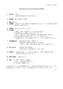 北海学園大学法学部専任教員公募要領