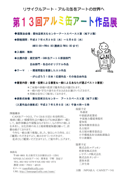 詳細はこちら - アルミ缶のアート作品でリサイクルに貢献～NPO法人