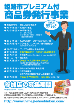 姫路市プレミアム付商品券発行事業（PDF）