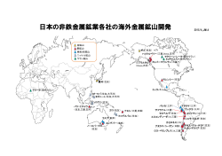 日本の非鉄金属鉱業各社の海外金属鉱山開発
