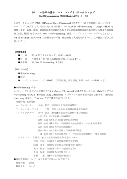 肺エコー診断の基本コース ハンズオンワークショップ