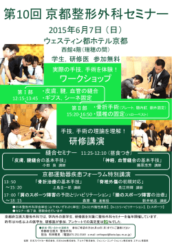 第10回京都整形外科セミナー