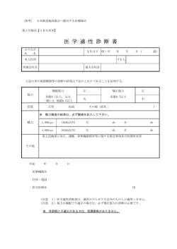 医学適性診断書 - 日本鉄道施設協会