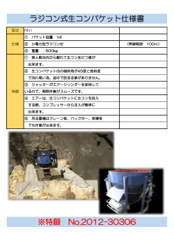 ラジコン式生コンバケット仕様書 ※特願 No.2012
