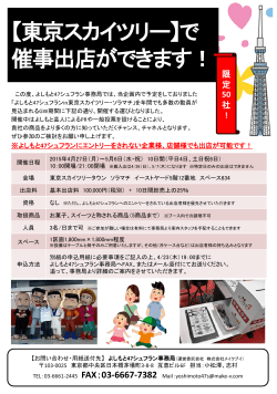 東京スカイツリーにて 催事出店ができます！