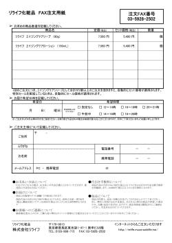 注文FAX番号 03-5928-2502 リライフ化粧品 FAX注文用紙