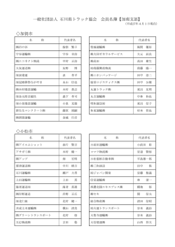 一般社団法人 石川県トラック協会 会員名簿【加南支部】 加賀市 小松市