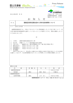 函館空港滑走路改良外工事の契約解除について