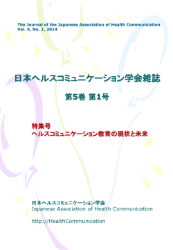 （全文掲載） - 日本ヘルスコミュニケーション学会