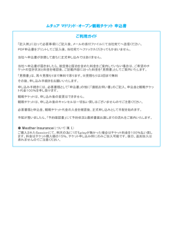 ムチュア マドリッド・オープン観戦チケット 申込書 ご