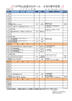 八戸市公会堂文化ホール 4月行事予定表