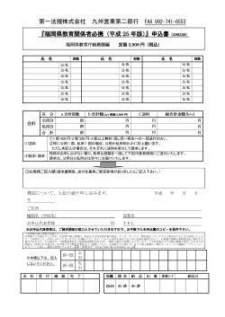 『福岡県教育関係者必携（平成 25 年版）』申込書