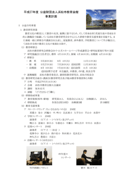 平成27年度 公益財団法人浜松市教育会館 事業計画