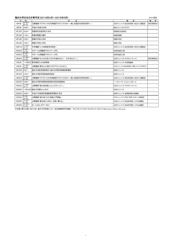 行事 2015年4月・5月 - 福井大学広報センター福井大学広報センター