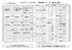 5月5日「こどもの日」 無料開放（小・中・高校生に限り）