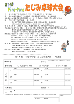 第 14 回 Ping-Pong たじみ卓球大会 申込書