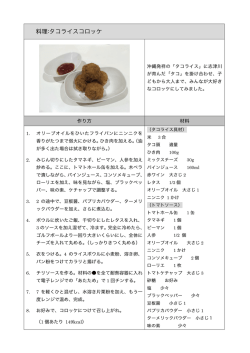 料理:タコライスコロッケ