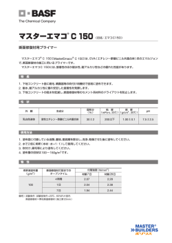 マスターエマコC150