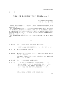 平成27年度 第1回 栃木女子ラグビー合同練習会について