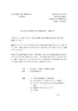 第13回自治会館建て替え準備委員会開催の件