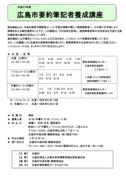 広島市要約筆記者養成講座 - 広島県聴覚障害者センター