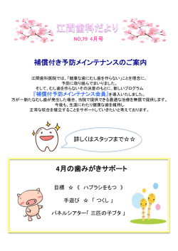 補償付き予防メインテナンスのご案内 4月の歯みがき