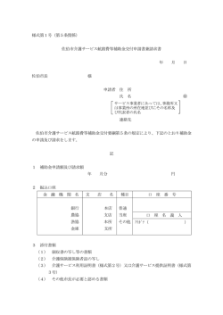 様式第1号（第5条関係） 佐伯市介護サービス航路費等補助金交付申請