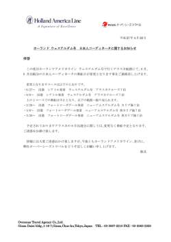 ホーランド ウェステルダム号 日本人コーディネーター乗船日変更