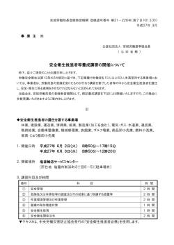 安全衛生推進者等養成講習の開催について