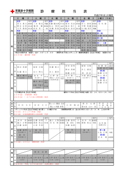 診 療 担 当 表