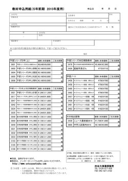 教材申込用紙（5年前期 2015年度用）