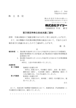 株 主 各 位 第25期定時株主総会決議ご通知