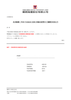 北米航路 PNW=TASMAN 003E 本船名変更のご連絡
