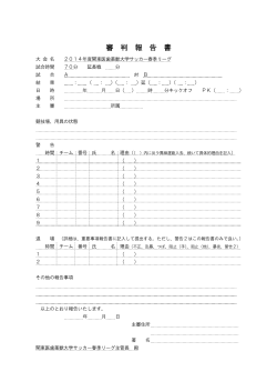 審判報告書 - 平成 27年度(2015年度)関東医歯薬獣大学サッカー春季