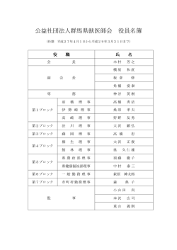 公益社団法人群馬県獣医師会 役員名簿